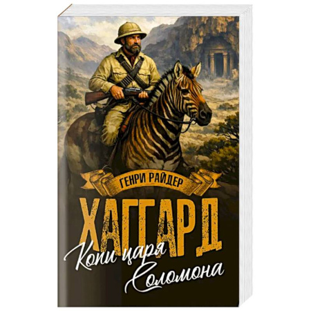 Зарубежная современная проза, книга Копи царя Соломона. Священный цветок заказать