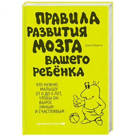 Книги, книга Правила развития мозга вашего ребенка заказать