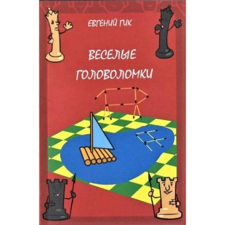 Кроссворды, головоломки, комиксы, книга Веселые головоломки заказать