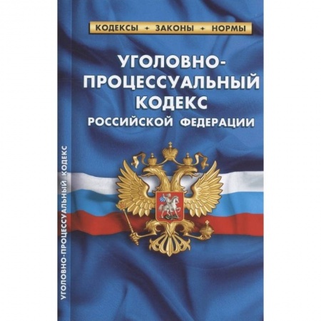 Уголовное и уголовно-процессуальное право, книга Уголовно-процессуальный кодекс Российской Федерации. По состоянию на 25 сентября 2022 года заказать