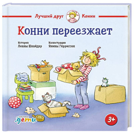 Сказки зарубежных писателей, книга Конни переезжает заказать