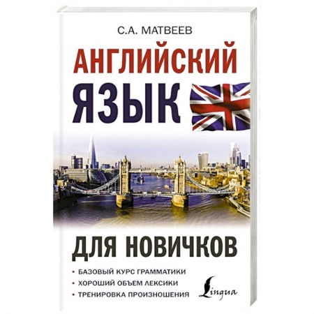 Учебники, самоучители, пособия, книга Английский язык для новичков заказать