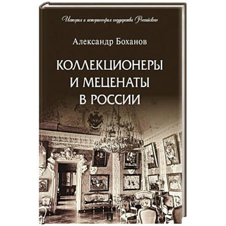 Мемуары, биографии исторических личностей, книга Коллекционеры и меценаты в России заказать