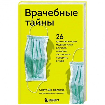 Популярная и нетрадиционная медицина, книга Врачебные тайны. 26 вдохновляющих медицинских случаев, которые заставляют поверить в чудо заказать