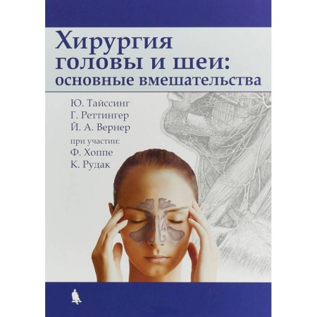 Хирургия. Ортопедия, книга Хирургия головы и шеи: основные вмешательства заказать