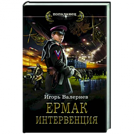 Русская фантастика, книга Ермак. Интервенция заказать