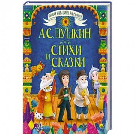Русская поэзия для детей, книга Стихи и сказки заказать