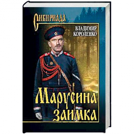 Историческая отечественная проза, книга Марусина заимка заказать