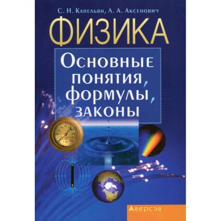 Физика. Астрономия, книга Физика. Основные понятия, формулы, законы заказать
