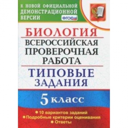 Биология, книга ВПР. Биология. 5 класс. Типовые задания. ФГОС заказать