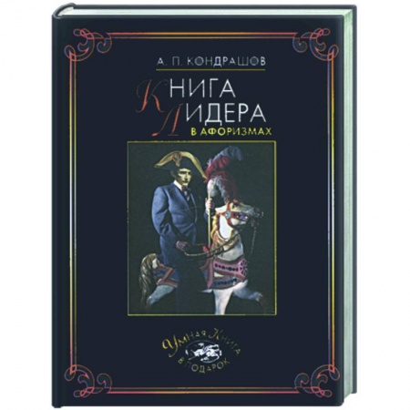Книги, книга Книга лидера в афоризмах заказать