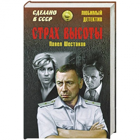 Книги, книга Страх высоты заказать