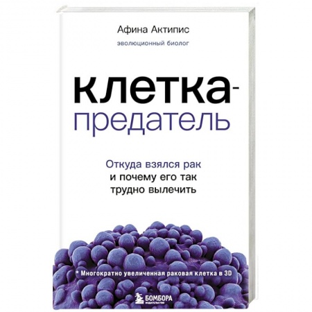 Онкология, книга Клетка-предатель. Откуда взялся рак и почему его так трудно вылечить заказать