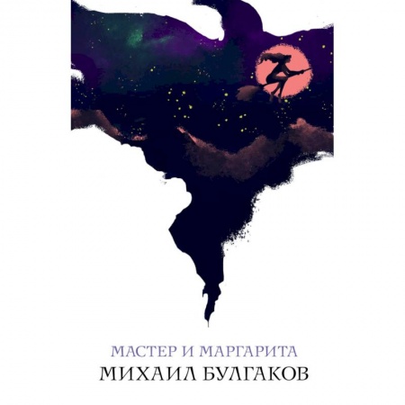 Русская классика, книга Мастер и Маргарита заказать