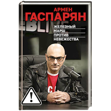 Эссе, письма, очерки, книга Железный марш против невежества заказать