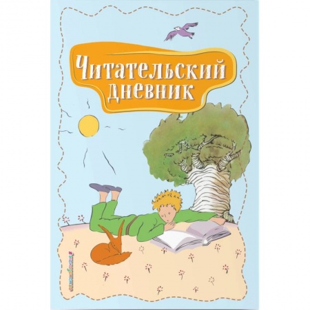Проза для детей, книга Читательский дневник. Маленький принц заказать
