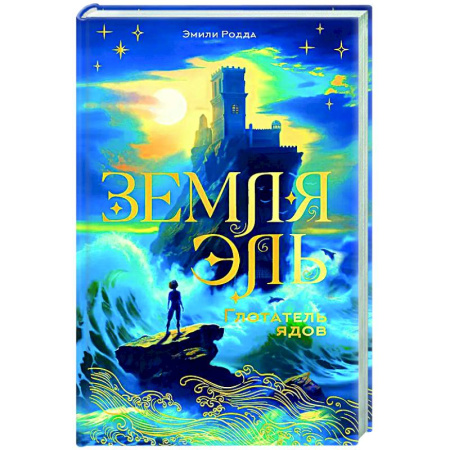 Мистика. Фантастика. Фэнтези, книга Земля Эль. Глотатель ядов. Том 1 заказать