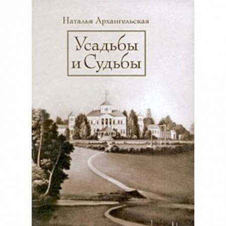 Книги, книга Усадьбы и судьбы.Вып. I. Никульское. Осташево заказать