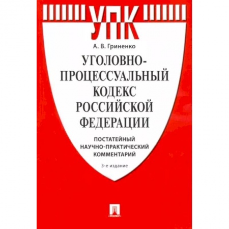 Уголовное и уголовно-процессуальное право, книга Комментарий к Уголовно-процессуальному Кодексу РФ (постатейный научно-практический) заказать
