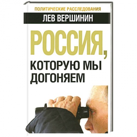 Книги, книга Россия, которую мы догоняем заказать