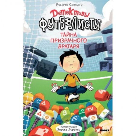 Приключения. Детективы, книга Детективы-футболисты. Тайна призрачного вратаря заказать