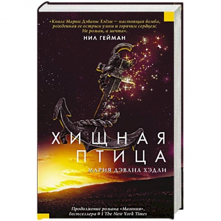 Зарубежное фэнтези, книга Хищная птица заказать