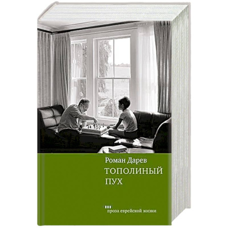 Русская современная проза, книга Тополиный пух заказать