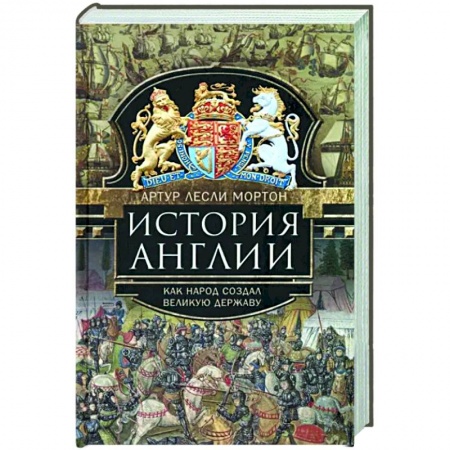 Великобритания, книга История Англии. Как народ создал великую державу заказать