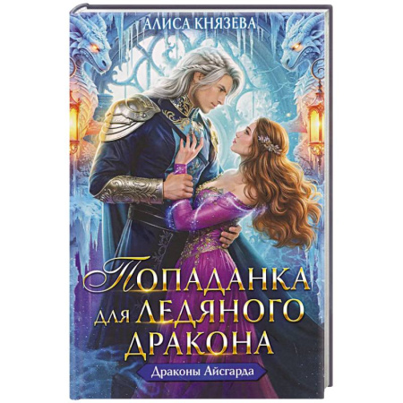 Русское фэнтези, книга Попаданка для ледяного дракона заказать