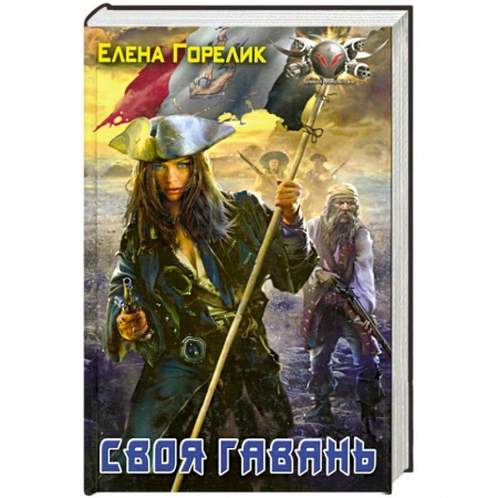 Книги, книга Своя Гавань заказать