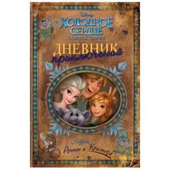 Дневник приключений Эльзы, Анны и Кристофа Дневник приключений Эльзы, Анны и Кристофа