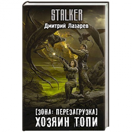 Боевая фантастика, книга Зона: перезагрузка. Хозяин Топи заказать