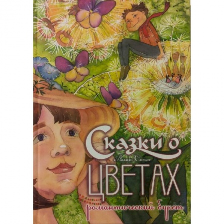 Сказки зарубежных писателей, книга Сказки о цветах. Романтический букет заказать