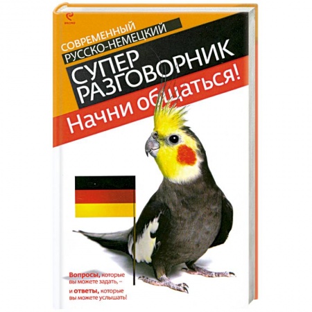 Книги, книга Начни общаться! Современный русско-немецкий суперразговорник заказать