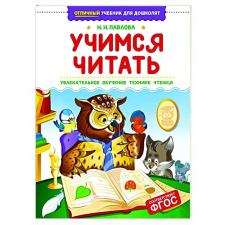 Развитие речи. Чтение, книга Учимся читать.Увлекательное обучение технике чтения заказать