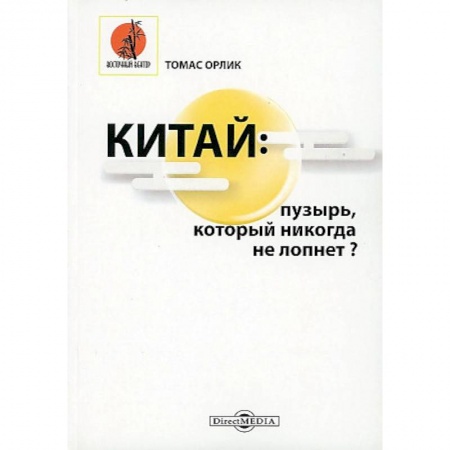 Китай, книга Китай: пузырь, который никогда не лопнет? заказать