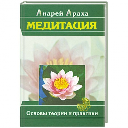 Книги, книга Медитация. Основы теории и практики заказать