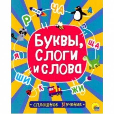 Развитие речи. Чтение, книга Буквы, слоги и слова заказать