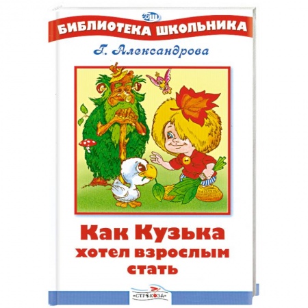 Книги, книга Как Кузька хотел взрослым стать заказать