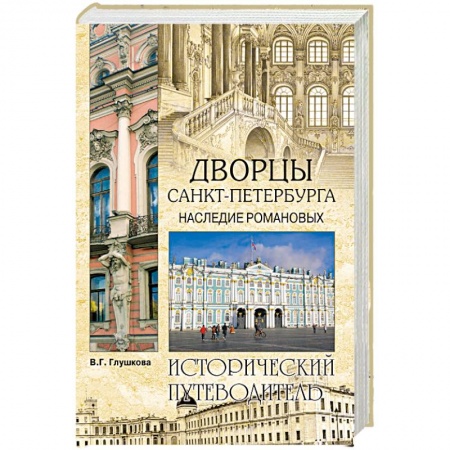 Санкт-Петербург и окрестности, книга Дворцы Санкт- Петербурга. Наследие Романовых заказать
