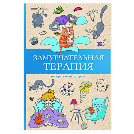 Книги для творчества, книга Замурчательная терапия. Раскраски антистресс заказать