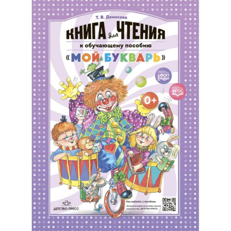 Развитие речи. Чтение, книга Книга для чтения к обучающему пособию 'Мой букварь' заказать