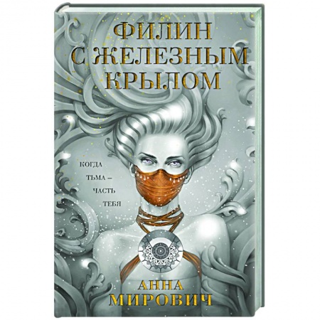 Русское фэнтези, книга Филин с железным крылом заказать