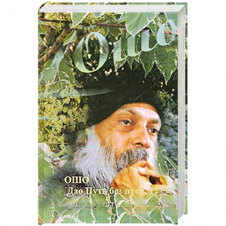 Книги, книга Дао. Путь без пути. Том 2 заказать
