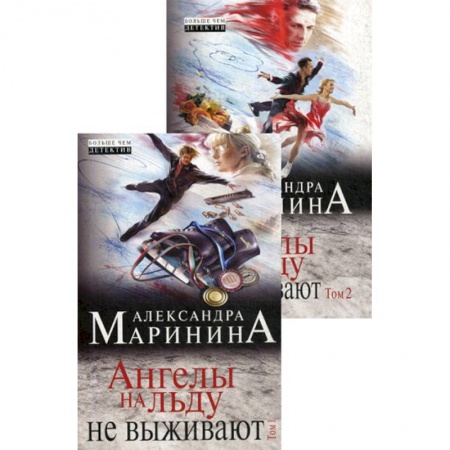 Классика отечественного детектива, книга Ангелы на льду не выживают заказать
