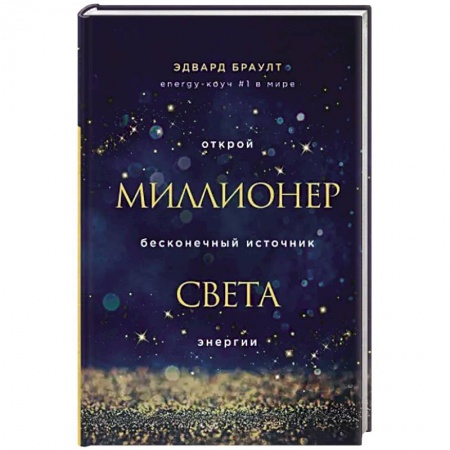 Эзотерические учения, книга Миллионер света. Открой бесконечный источник энергии заказать
