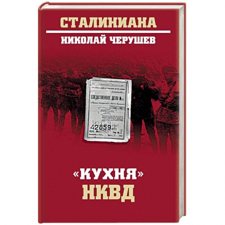 История СССР, книга 'Кухня' НКВД заказать