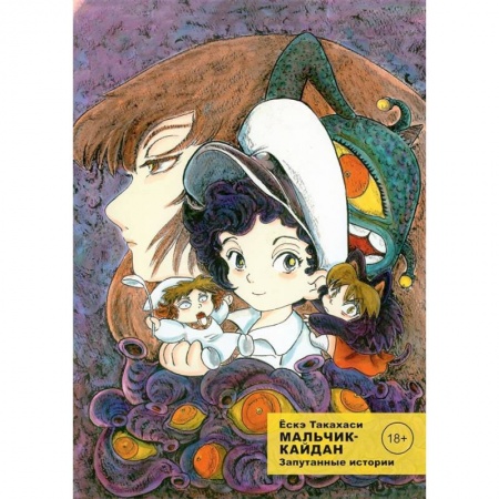 Комиксы. Манга, книга Комикс Мальчик-кайдан. Том 3. Запутанные истории заказать