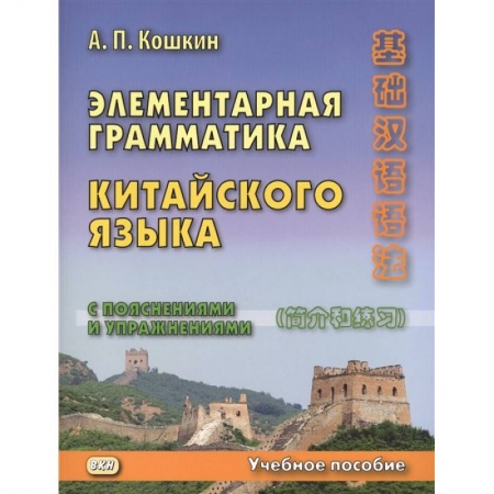 Учебники, самоучители, пособия, книга Элементарная грамматика китайского языка (с пояснениями и упражнениями). Учебное пособие заказать