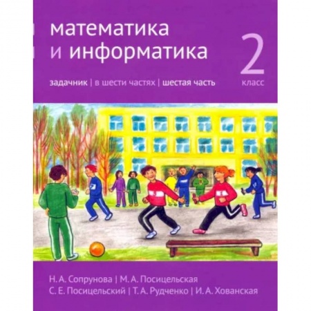 Математика. Алгебра. Геометрия, книга Математика и информатика. 2 класс. Задачник. Часть 6 заказать